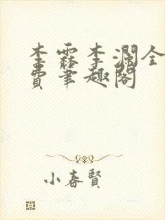 李霖李澜全文免费笔趣阁
