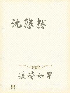 沈悠然