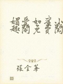 媚爱如蜜小说笔趣阁免费阅读封面