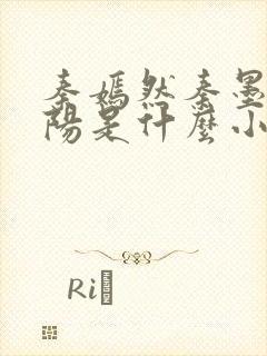 秦嫣然秦墨浓林阳是什么小说
