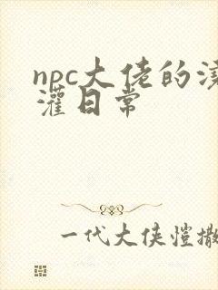 npc大佬的浇灌日常