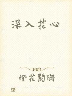 深入花心封面