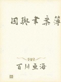 因与聿案簿录