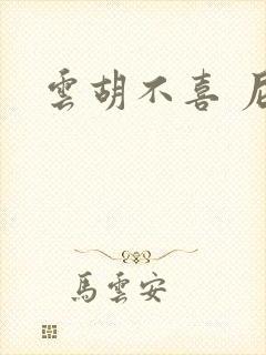云胡不喜 尼卡