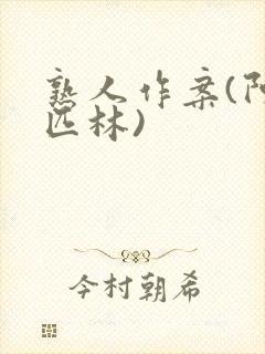 熟人作案(阿司匹林)