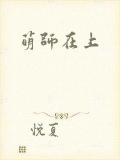 萌师在上
