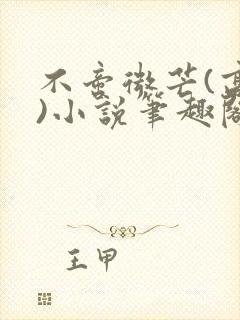 不啻微芒(高干)小说笔趣阁