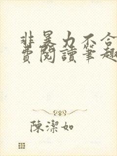 非暴力不合作免费阅读笔趣阁