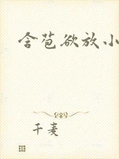 含苞欲放小说