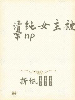 清纯女主被脔日常np