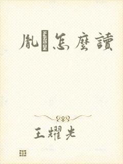 胤禩怎么读封面