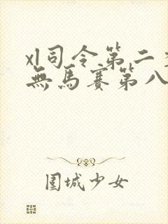 xl司令第二季无马赛第八集