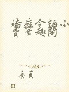 娇瘾令栖小说免费笔趣阁封面