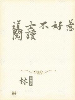道士不好惹免费阅读