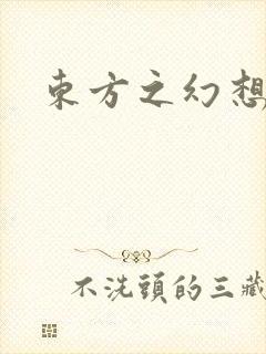 东方之幻想乡