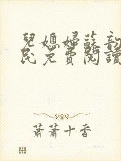 儿媳妇苏韵张大民免费阅读