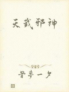 天武邪神