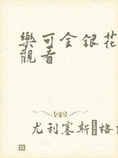 乐可金银花漫画观看