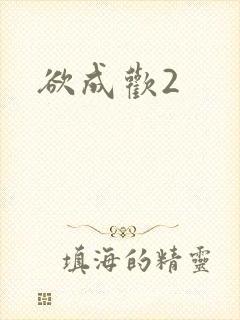 欲成欢2