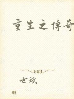 重生之传奇时代封面