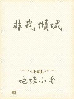 非我倾城