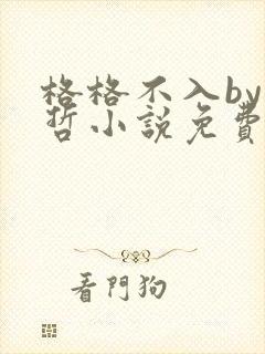 格格不入by巫哲小说免费阅读封面