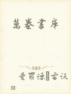 万卷书库