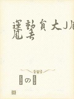 运动员大J甩来甩去