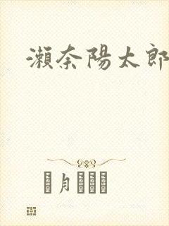濑奈阳太郎