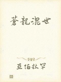 苍龙混世封面