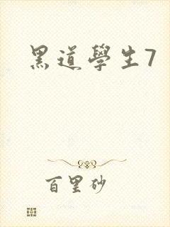 黑道学生7