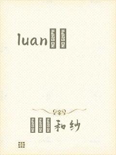 luanС˵