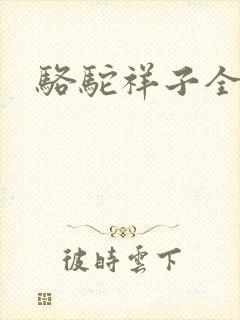 骆驼祥子全文