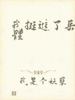 我挺进了岳的身体封面