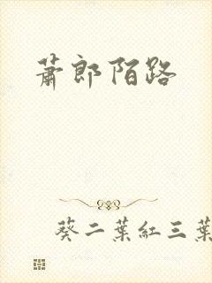 萧郎陌路