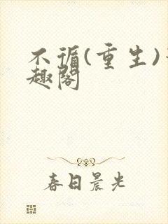 不循(重生)笔趣阁