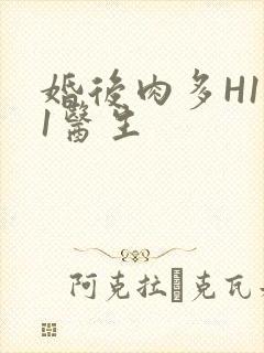 婚后肉多H1V1医生