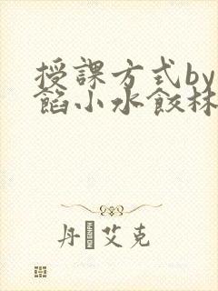 授课方式by肉馅小水饺林清