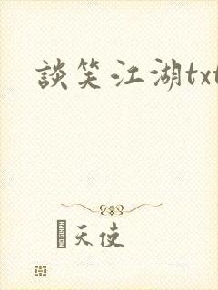 谈笑江湖txt封面