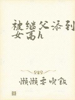被继父添到哭h女高h