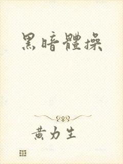 黑暗体操