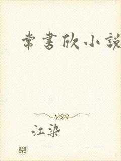 常书欣小说
