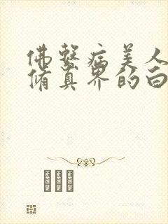 佛系病美人是全修真界的白月光封面