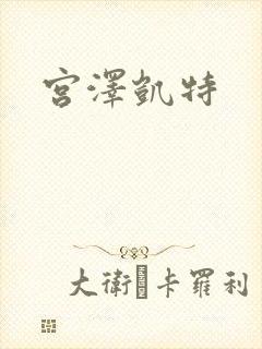宫泽凯特