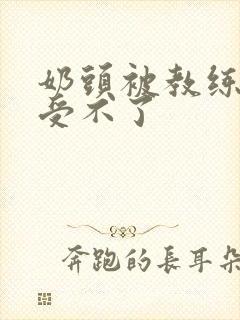 奶头被教练摸得受不了