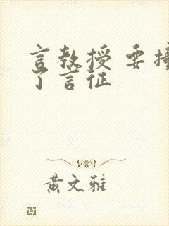 言教授 要撞坏了言征