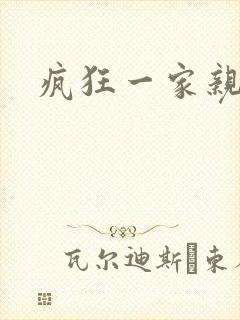 疯狂一家亲封面
