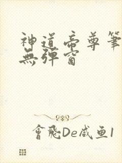 神道帝尊笔趣阁无弹窗
