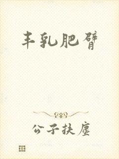 丰乳肥臂