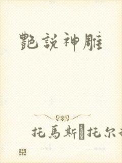 艳说神雕